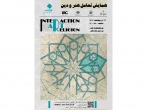 برگزاری همایش یک روزه «تعامل هنر و دین» در دانشگاه هنر تهران