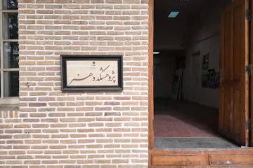 همایش "تعامل هنر و دین" با مشارکت موسسه آفرینش‌های هنری و دانشگاه هنر تهران برگزار شد .