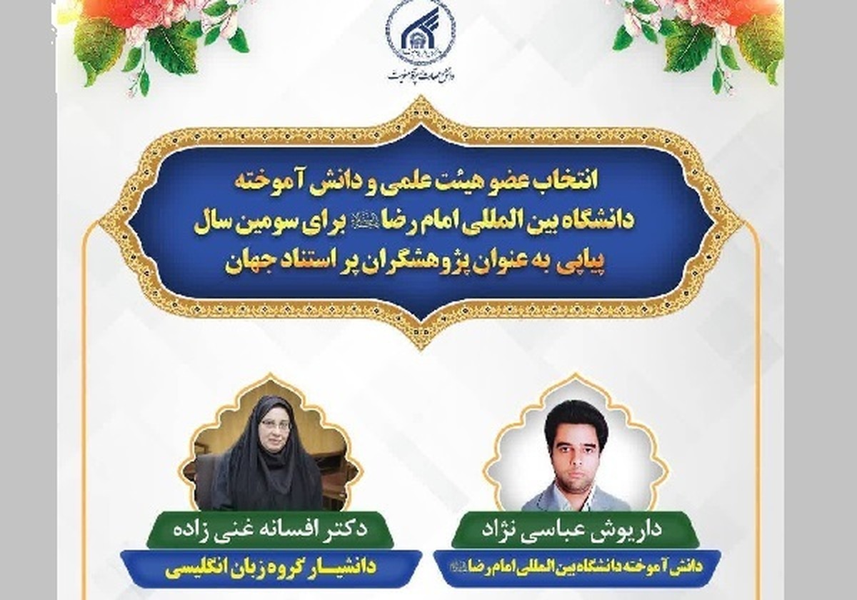 عضو الهيئة التدريسیة وخرّيج جامعة الإمام الرضا(ع) الدولية ضمن قائمة الباحثين الأكثر استشهاداً في العالم