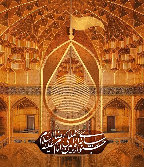 مؤتمر الامام الرضا(ع)
