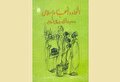 كتاب «الوحدة والتماسك الإسلامي»؛ نظرة جديدة على القواسم المشتركة بين الأحاديث الشيعية والسنية خلال أسبوع الوحدة