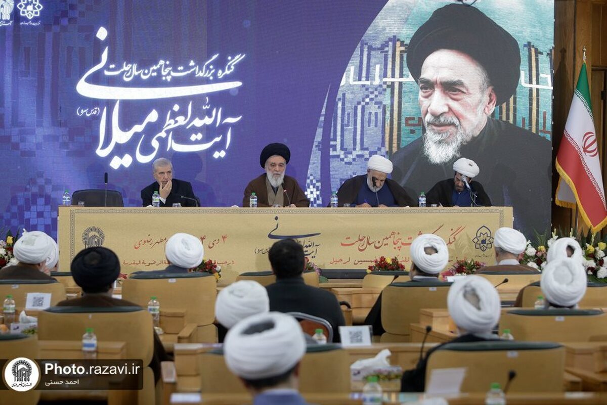 حفل اختتام مؤتمر إحياء الذكرى الخمسين لرحيل آية الله الميلاني في مشهد