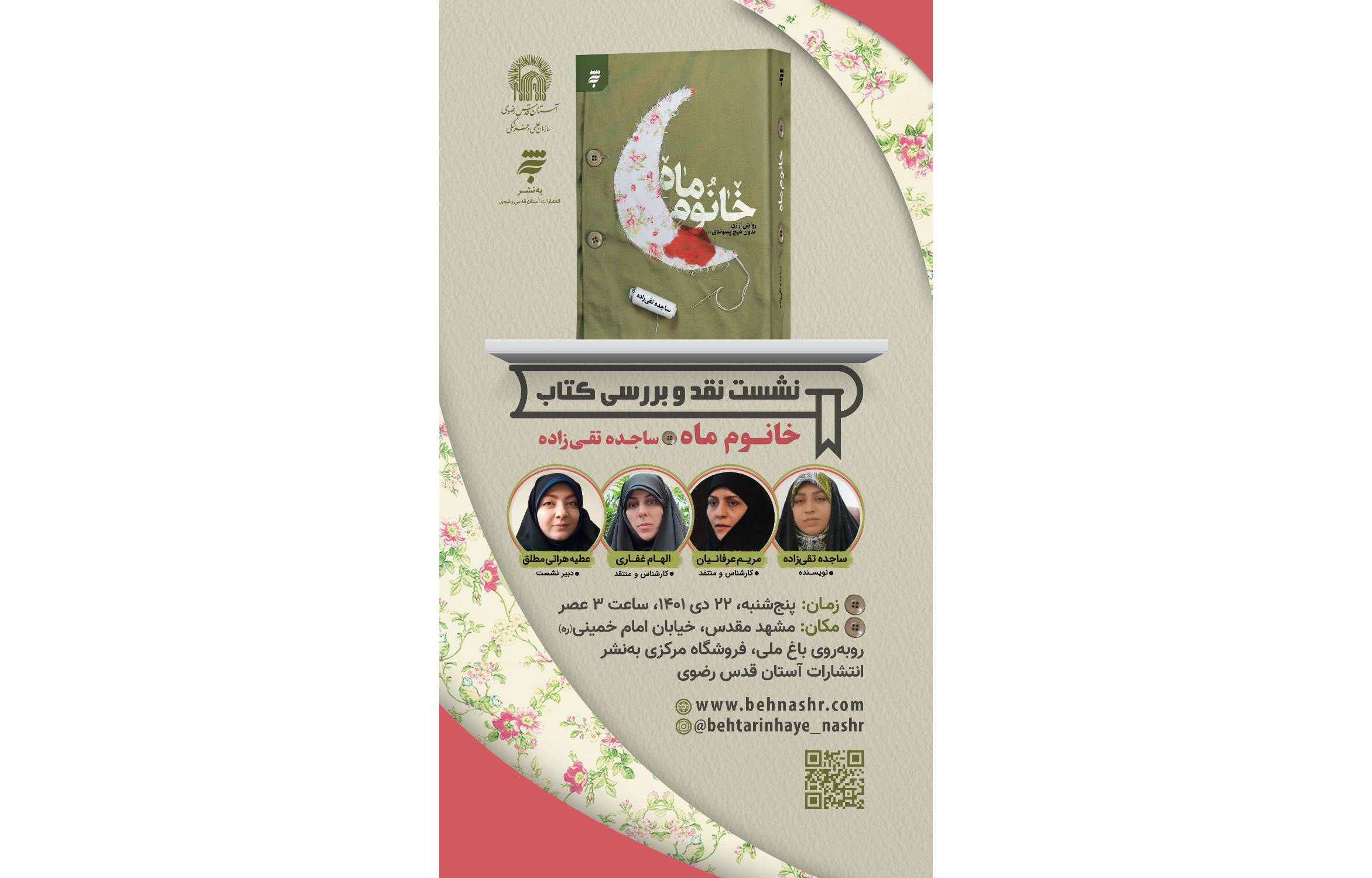 به نشر نشست نقد و بررسی «خانوم ماه» را برگزار می کند