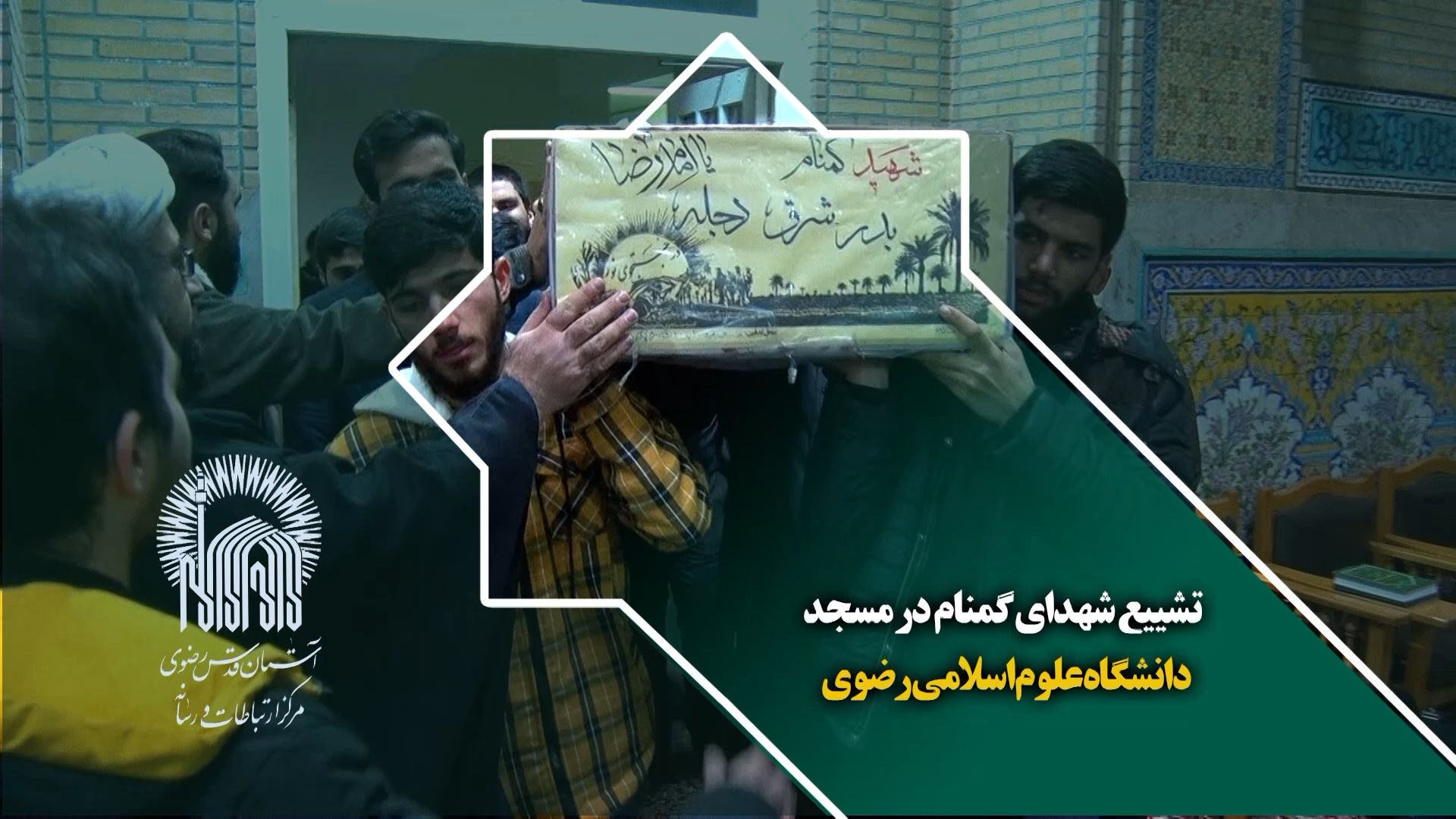 تشییع شهدای گمنام در مسجد دانشگاه علوم اسلامی رضوی