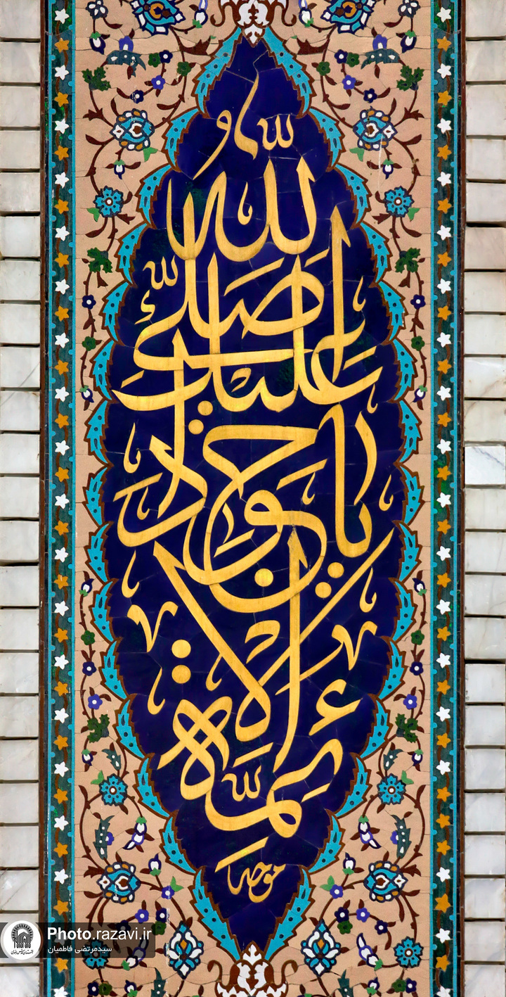 عکس با کیفیت : کاشی کاری مزین بنام امام جواد علیه السلام