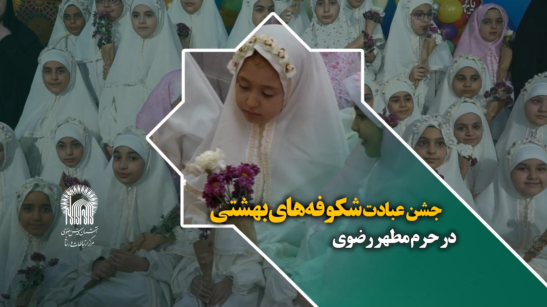 جشن عبادت شکوفه‌های بهشتی در حرم مطهر رضوی