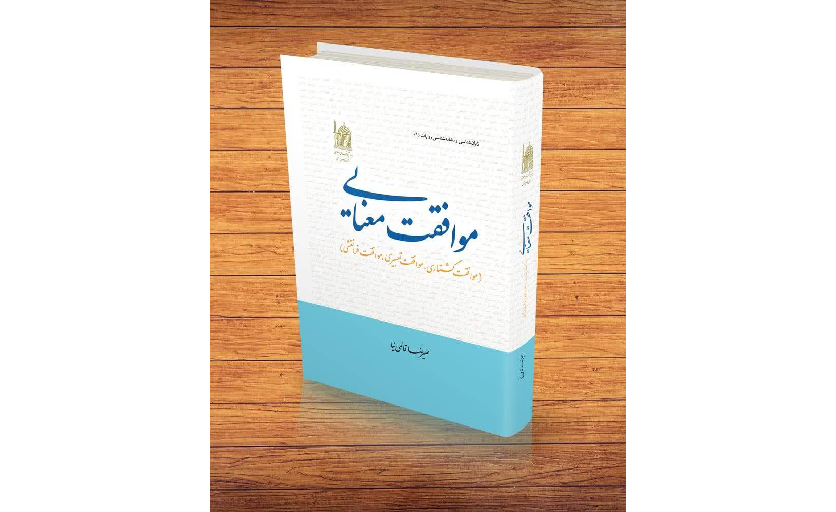 راهیابی دو اثر بنیاد پژوهش‌های اسلامی به مرحله دوم جایزه کتاب سال 