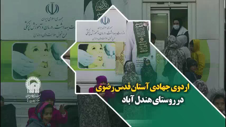 اردوی جهادی نذر شفاء آستان قدس رضوی در روستای هندل آباد