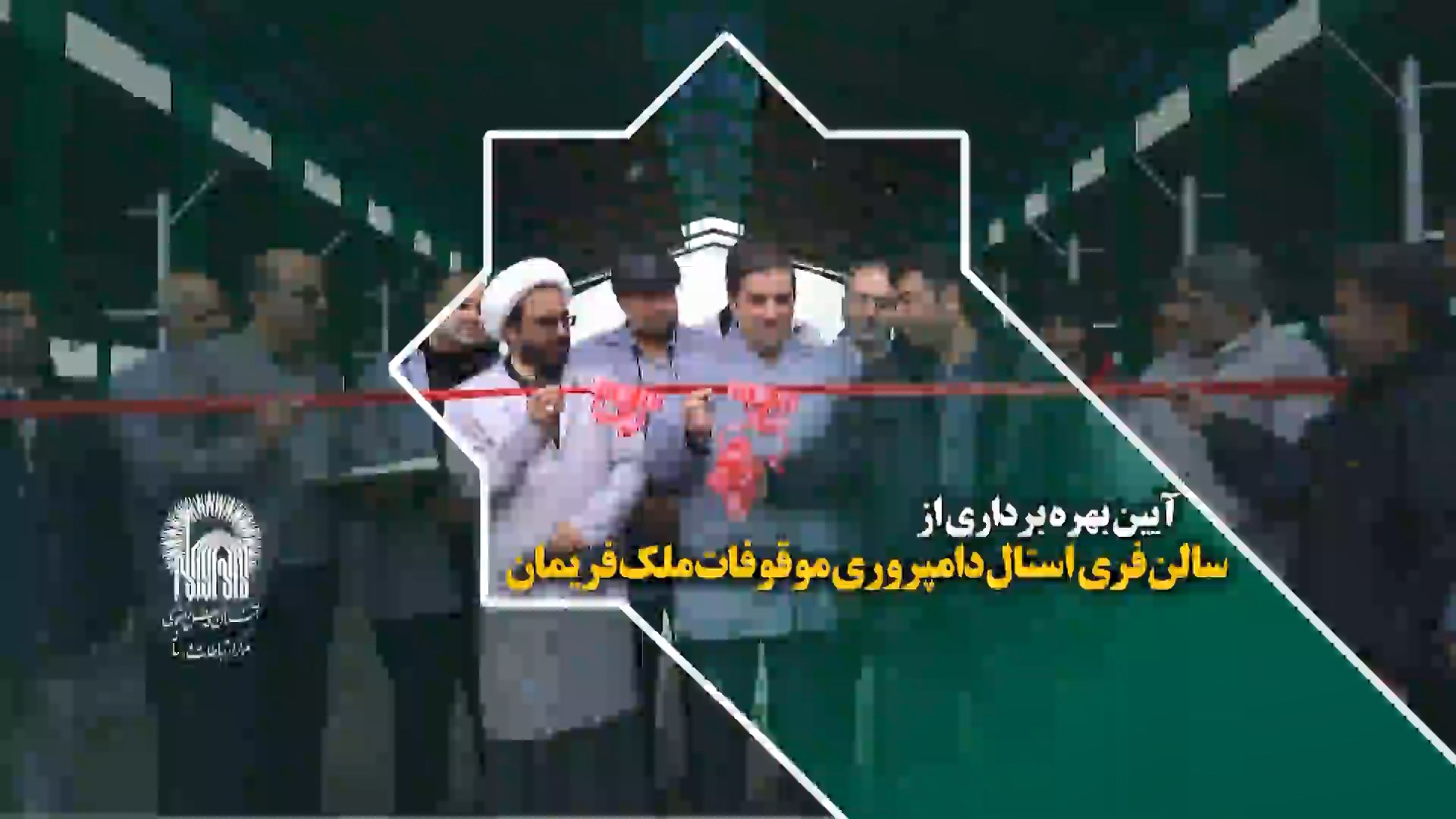 آیین بهره برداری از سالن فری استال دامپروری موقوفات ملک فریمان