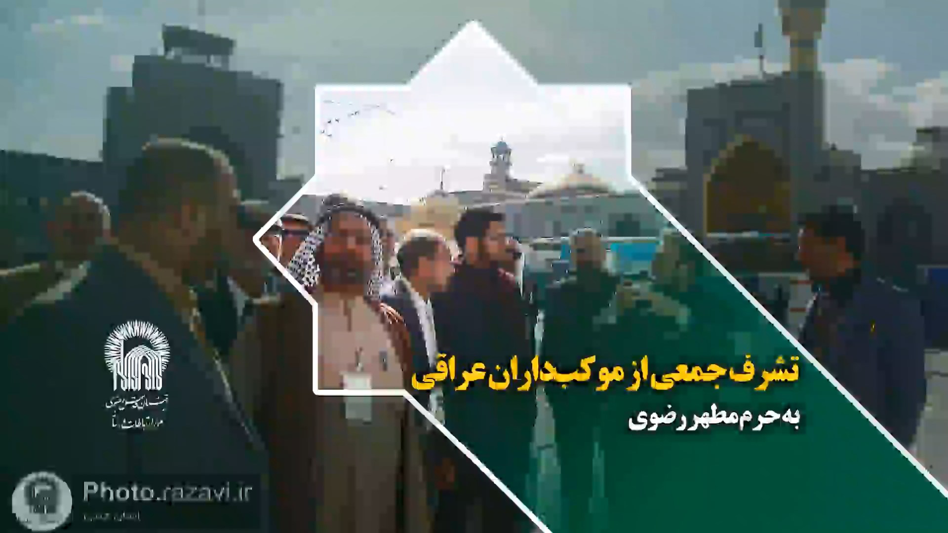 تشرف جمعی از موکب‌داران عراقی به حرم مطهر رضوی