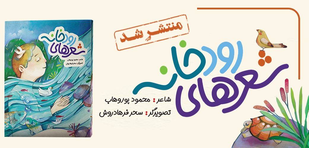 کتاب «شعرهای رودخانه» جدیدترین اثر محمود پور وهاب است که به تازگی از سوی به‌نشر (انتشارات آستان قدس رضوی) منتشر و راهی کتابفروشی‌ها شد.