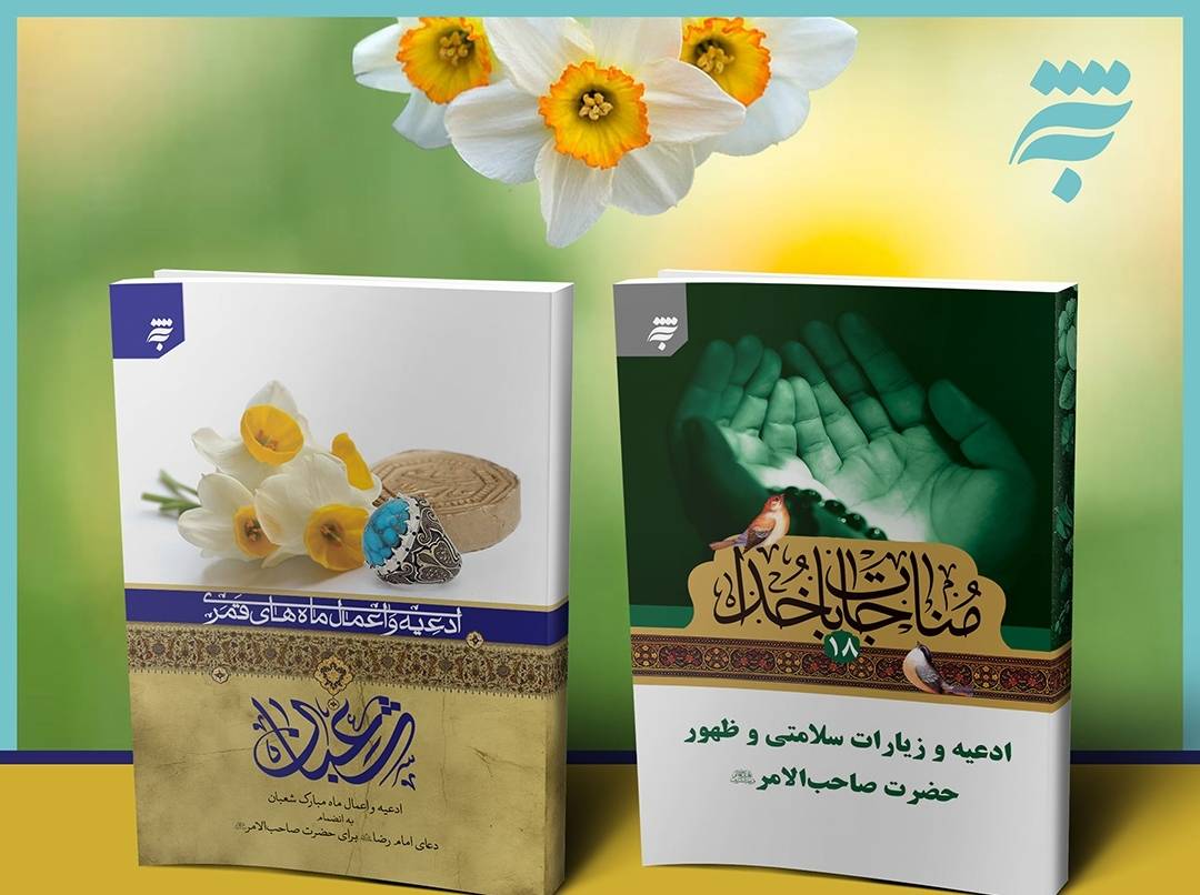 به‌نشر (انتشارات آستان قدس رضوی)، همزمان با فرارسیدن نیمه شعبان، بسته مطالعاتی شامل 10 عنوان کتاب را در دو رده سنی بزرگسال و کودک و نوجوان  با موضوعاتی پیرامون مهدویت و انتظار و زندگی حضرت مهدی (عج) به علاقه‌مندان معرفی و پیشنهاد کرد.