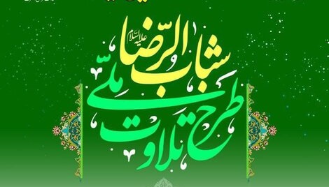 دوره آموزشی جدید طرح ملی تلاوت شباب الرضا(ع) به همت مرکز قرآن کریم آستان قدس رضوی با ثبت‌نام کودکان و نوجوانان دختر و پسر در شهر مشهد و در جوار حرم مطهر رضوی آغاز به کار کرد.