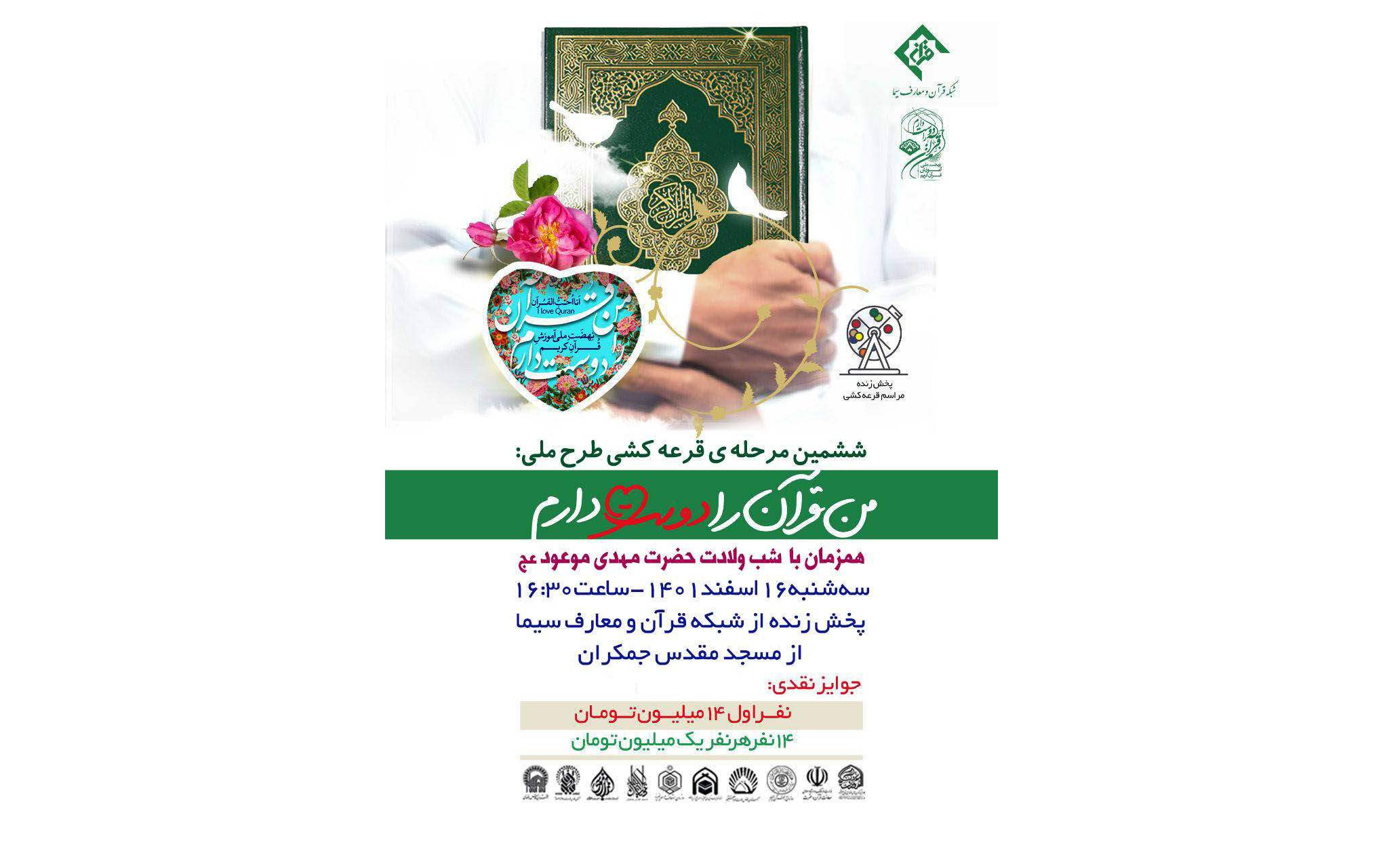 ششمین مرحله قرعه‌کشی طرح ملی«من قرآن را دوست دارم» عصر دیروز در مسجد مقدس جمکران برگزار و با معرفی منتخبان به کار خود پایان داد. 