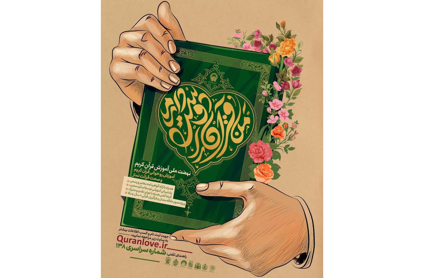 همزمان با شب نیمه شعبان و برگزاری ششمین دوره قرعه کشی طرح «من قرآن را دوست دارم»، سومین مرحله آموزشی این طرح قرآنی در سراسر کشور به صورت مجازی آغاز شد.  