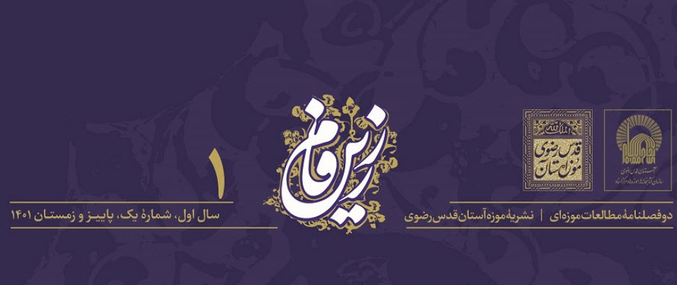 اولین شماره دوفصلنامه مطالعات موزه‌ای «زرین فام» به اهتمام موزه آستان قدس رضوی منتشر شد. 