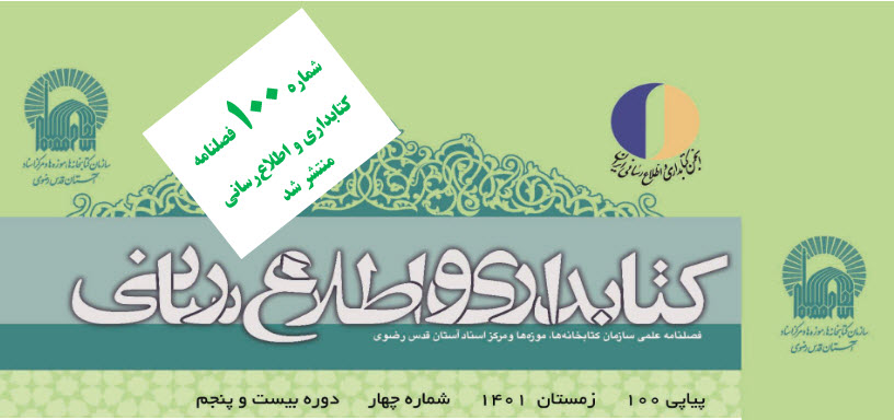 یکصدمین فصلنامه کتابداری و اطلاع رسانی به سردبیری دکتر سعید رضایی شریف‌آبادی منتشر شد 