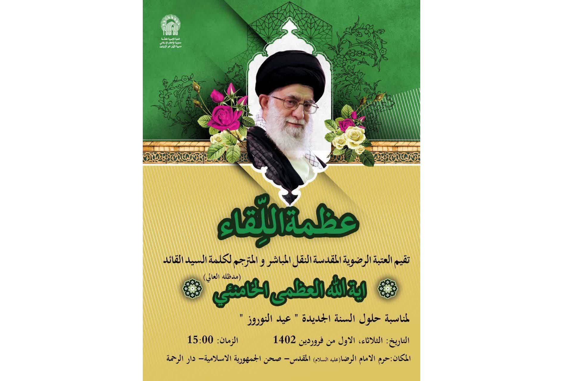 سخنان نوروزی رهبر معظم انقلاب اسلامی در آغاز سال ۱۴۰۲ در دو رواق حرم مطهر رضوی ویژه زائران غیر ایرانی به ۴ زبان ترجمه می‌شود.