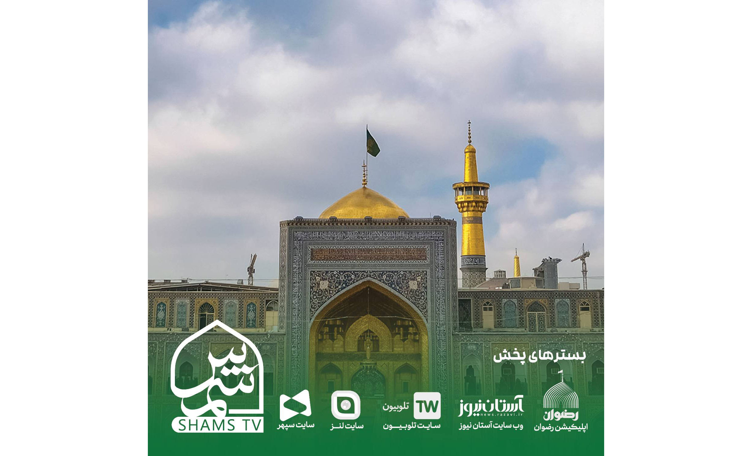 همزمان با لحظات تحویل سال نو، مخاطبان تلویزیون اینترنتی «شمس تی‌وی» از سراسر دنیا مهمان حرم علی بن موسی الرضا(ع) می‌شوند.