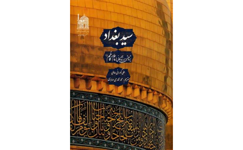 7 اثر علمی و پژوهشی در «هفت سین کتاب رضوی» معرفی شد