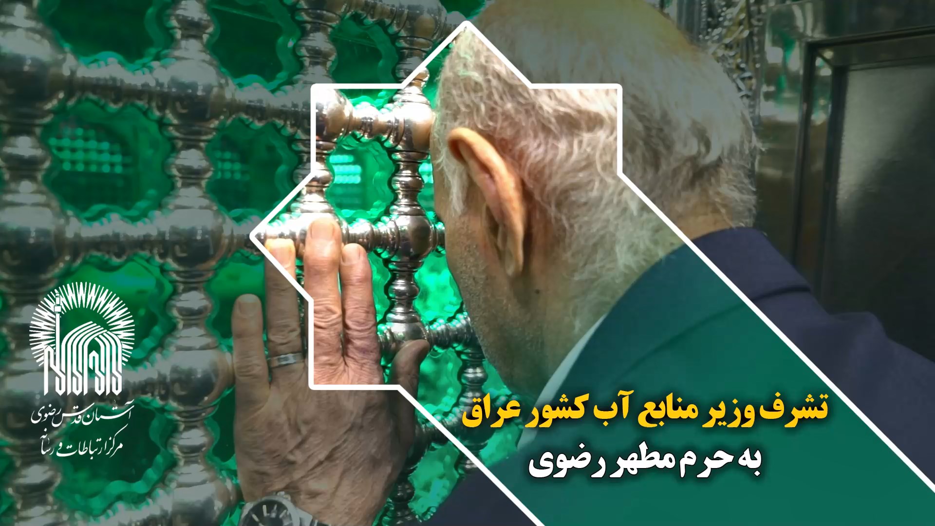 تشرف وزیر منابع آب کشور عراق به حرم مطهر رضوی