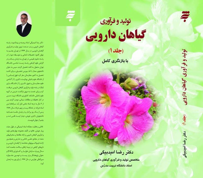 کتاب «تولید و فراوری گیاهان دارویی» به بررسی 80 گونه دارویی خاص براساس اوضاع اقلیمی و محیطی برخی قسمت‌های مرکزی و غربی ایران می‌پردازد که از سوی به‌نشر(انتشارات آستان قدس رضوی) به تازگی چاپ هشتم جلد ۲ و چاپ دهم جلد ۱ آن روانه بازار کتاب شده است.