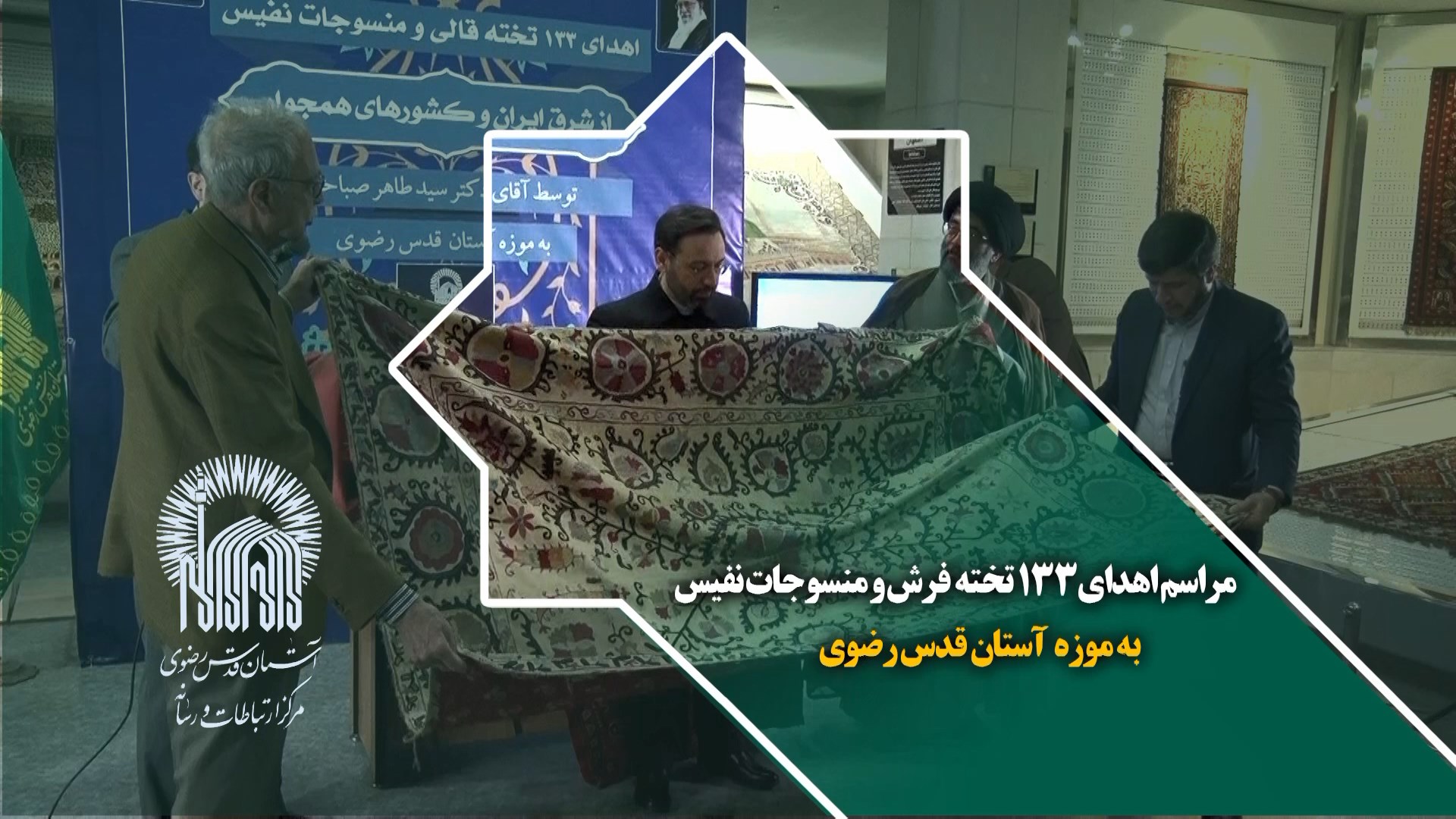 مراسم اهدای 133 تخته فرش و منسوجات نفیس به موزه آستان قدس رضوی