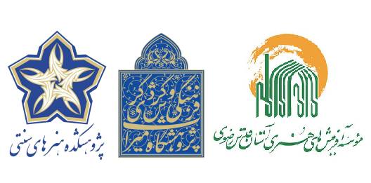 مدیرعامل مؤسسه آفرینش‌های هنری آستان قدس رضوی از امضای تفاهم‌نامه همکاری‌های مشترک میان این مؤسسه و پژوهشکده هنرهای سنتی پژوهشگاه میراث فرهنگی و گردشگری کشور به منظور پیگیری پروژه‌های عملیاتی در آینده نزدیک خبر داد. 