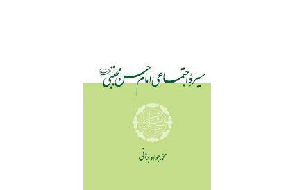 «سیره اجتماعی امام حسن مجتبی(ع)» در رواق کتاب معرفی شد