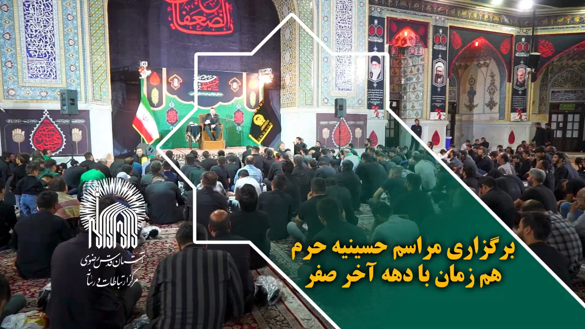 برگزاری مراسم حسینیه حرم همزمان با دهه آخر صفر