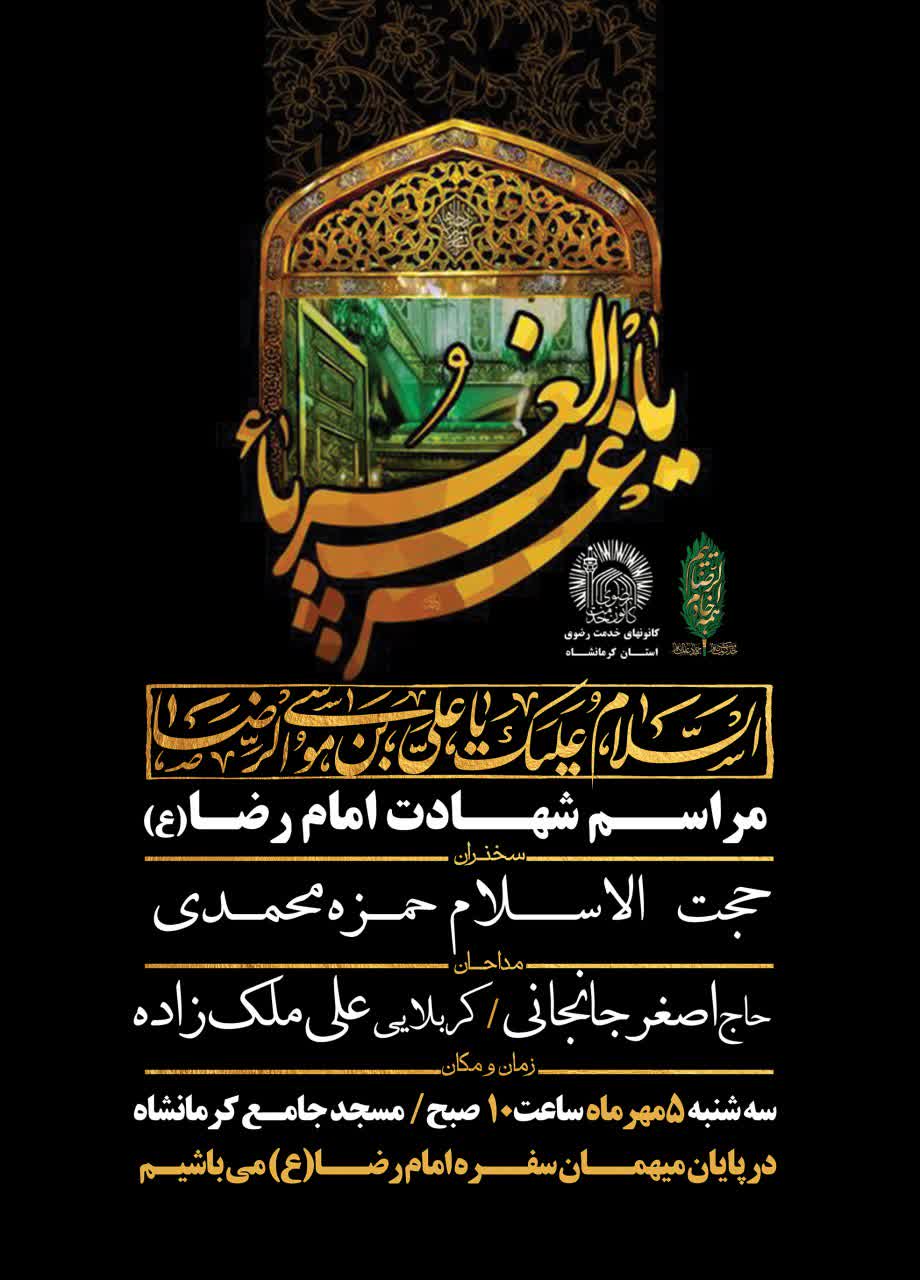 اجتماع بزرگ امام رضایی های کرمانشاه در سالروز شهادت امام الرئوف