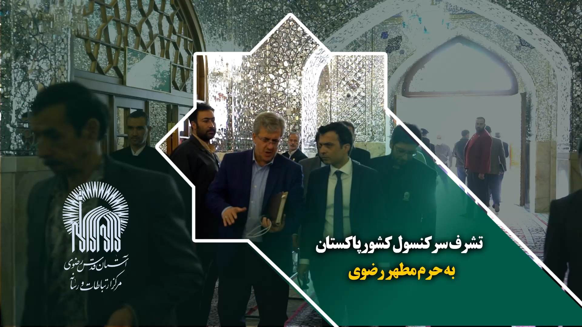 تشرف سرکنسول کشور پاکستان به حرم مطهر رضوی
