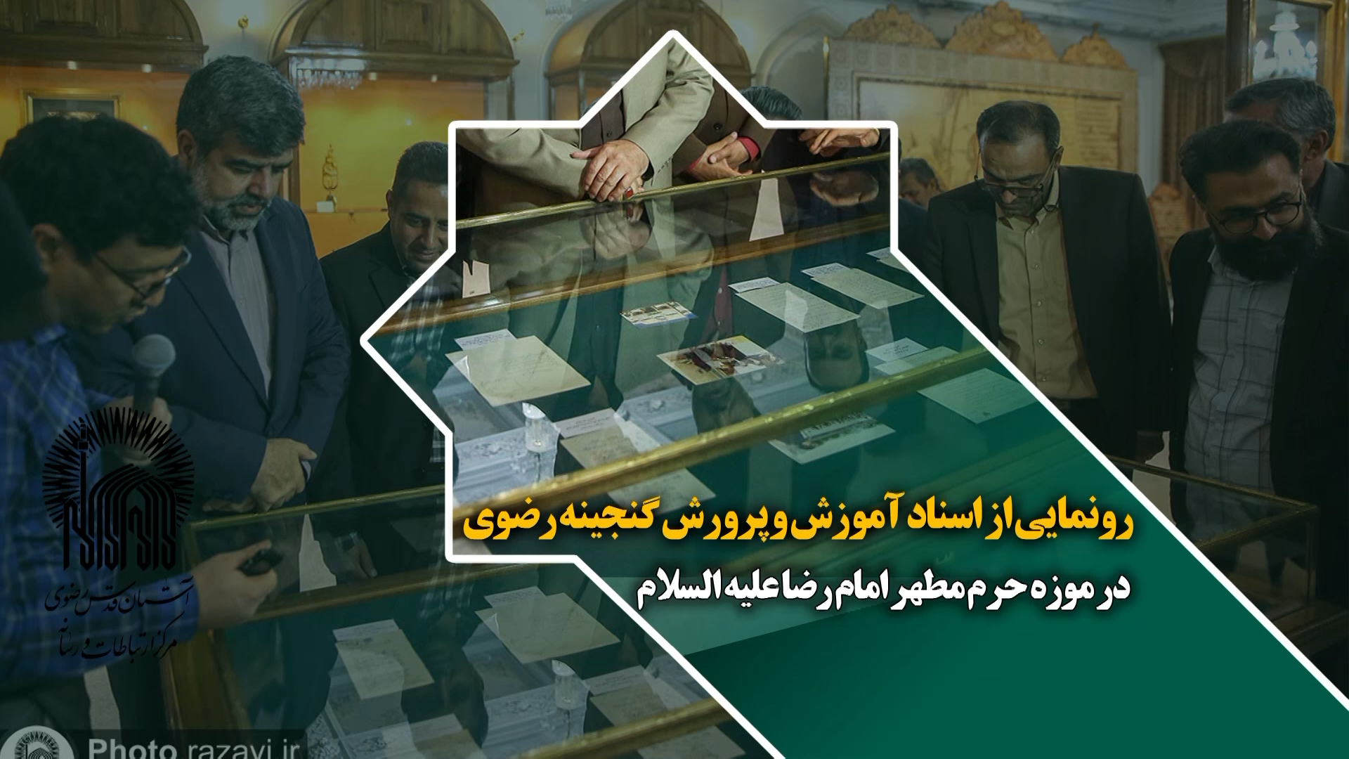 رونمایی از اسناد آموزش و پرورش گنجینه رضوی در موزه حرم مطهر امام رضا(ع)