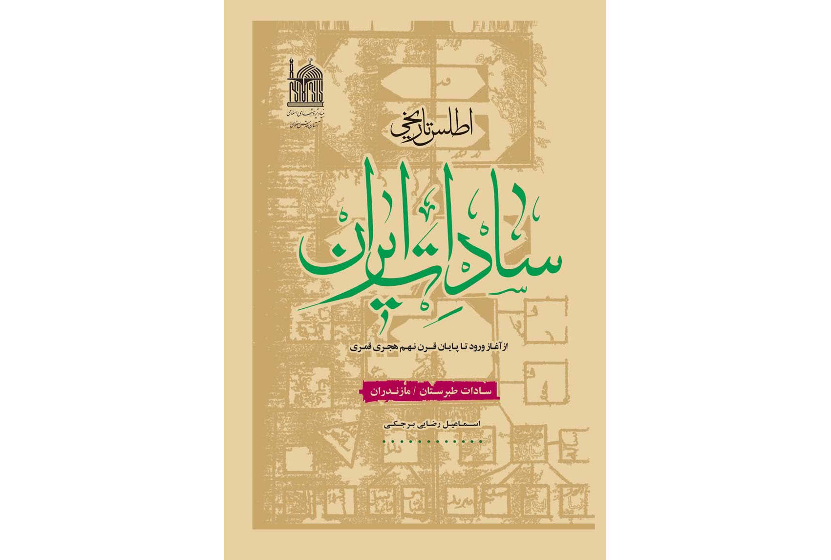 کتاب «اطلس تاریخی سادات ایران، سادات طبرستان – مازندان» منتشرشد