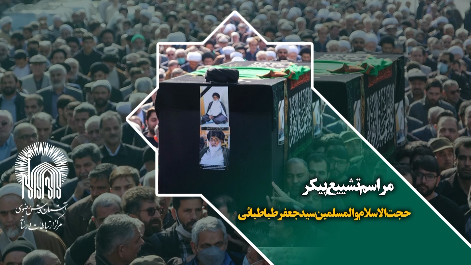 مراسم تشییع پیکر حجت‌الاسلام و المسلمین سید جعفر طباطبائی