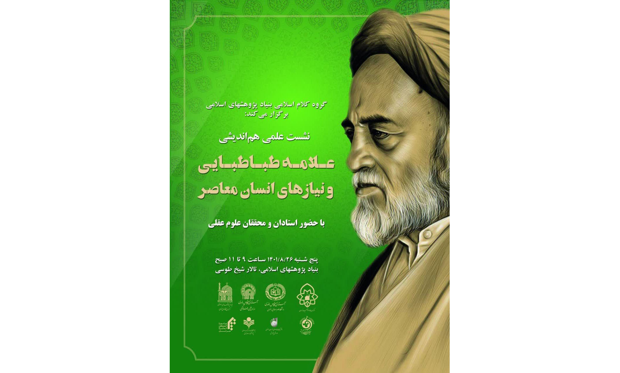  نشست علمی نیازهای انسان معاصر در اندیشه علامه طباطبایی در بنیاد پژوهش ها برگزار می‌شود