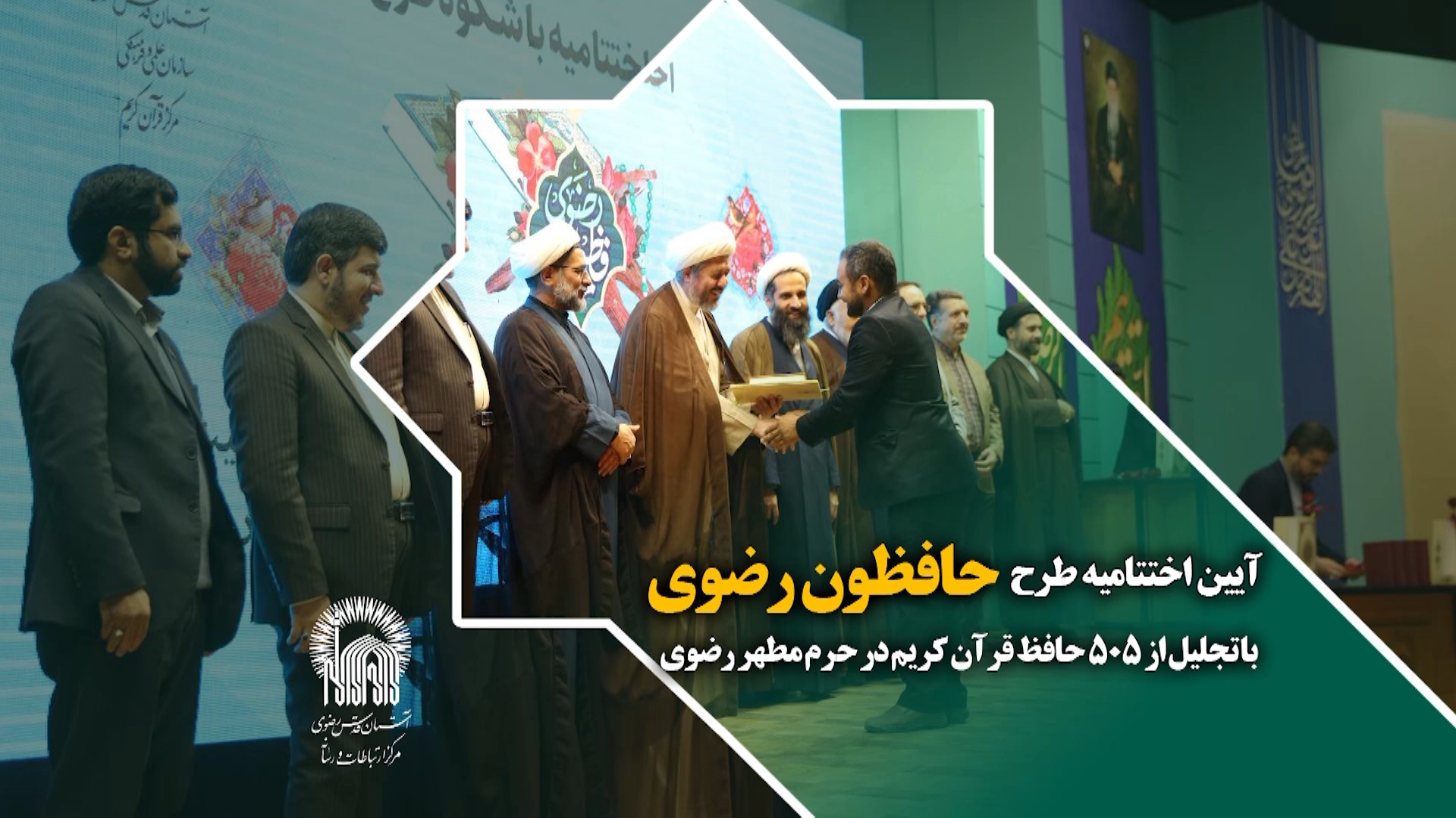 آیین اختتامیه طرح «حافظون رضوی» با تجلیل از 505 حافظ قرآن کریم در حرم مطهر رضوی