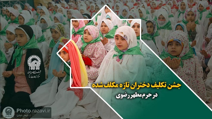 جشن تکلیف دختران تازه مکلف شده در حرم مطهر رضوی