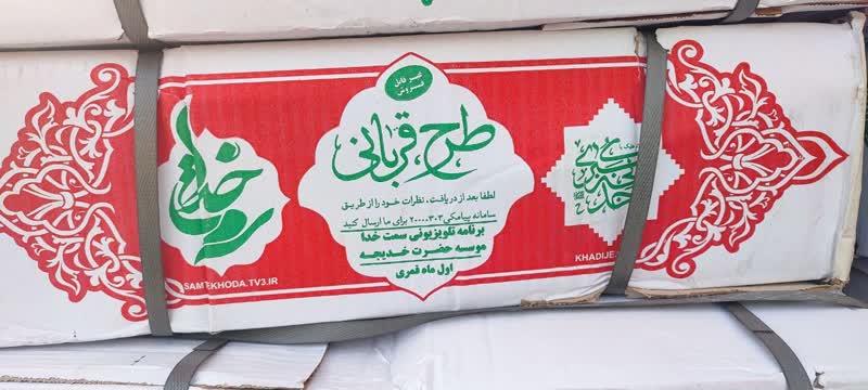 توزیع ۱۲۰۰ بسته گوشت گوسفندی در محلات و روستاهای منطقه سیستان
