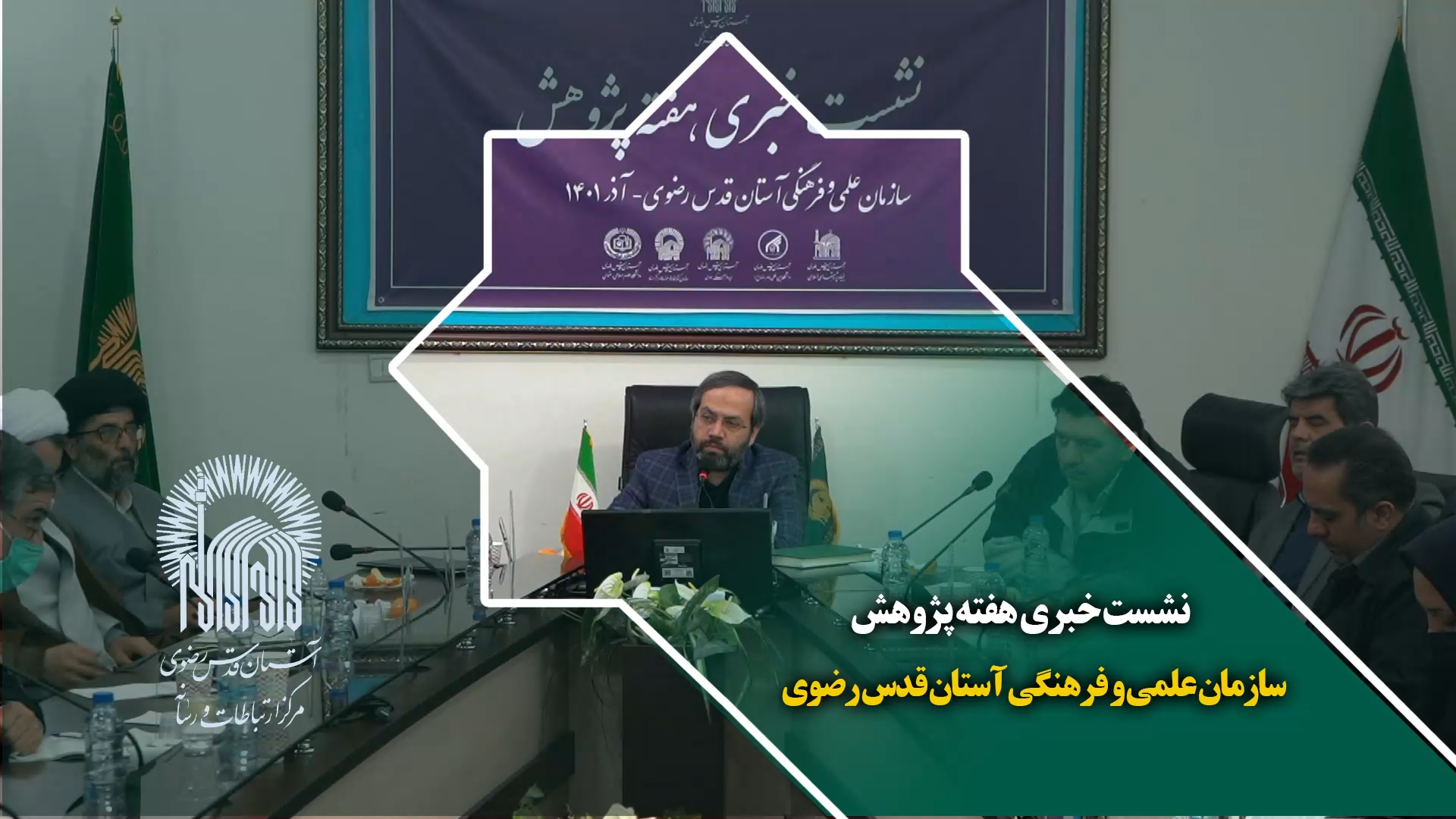 نشست خبری هفته پژوهش سازمان علمی و فرهنگی آستان قدس رضوی