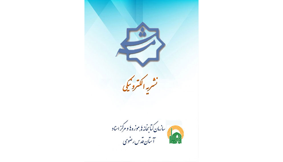 چهاردهمین دوره نشریه الکترونیکی شمسه در شماره  54- 55 منتشر شد