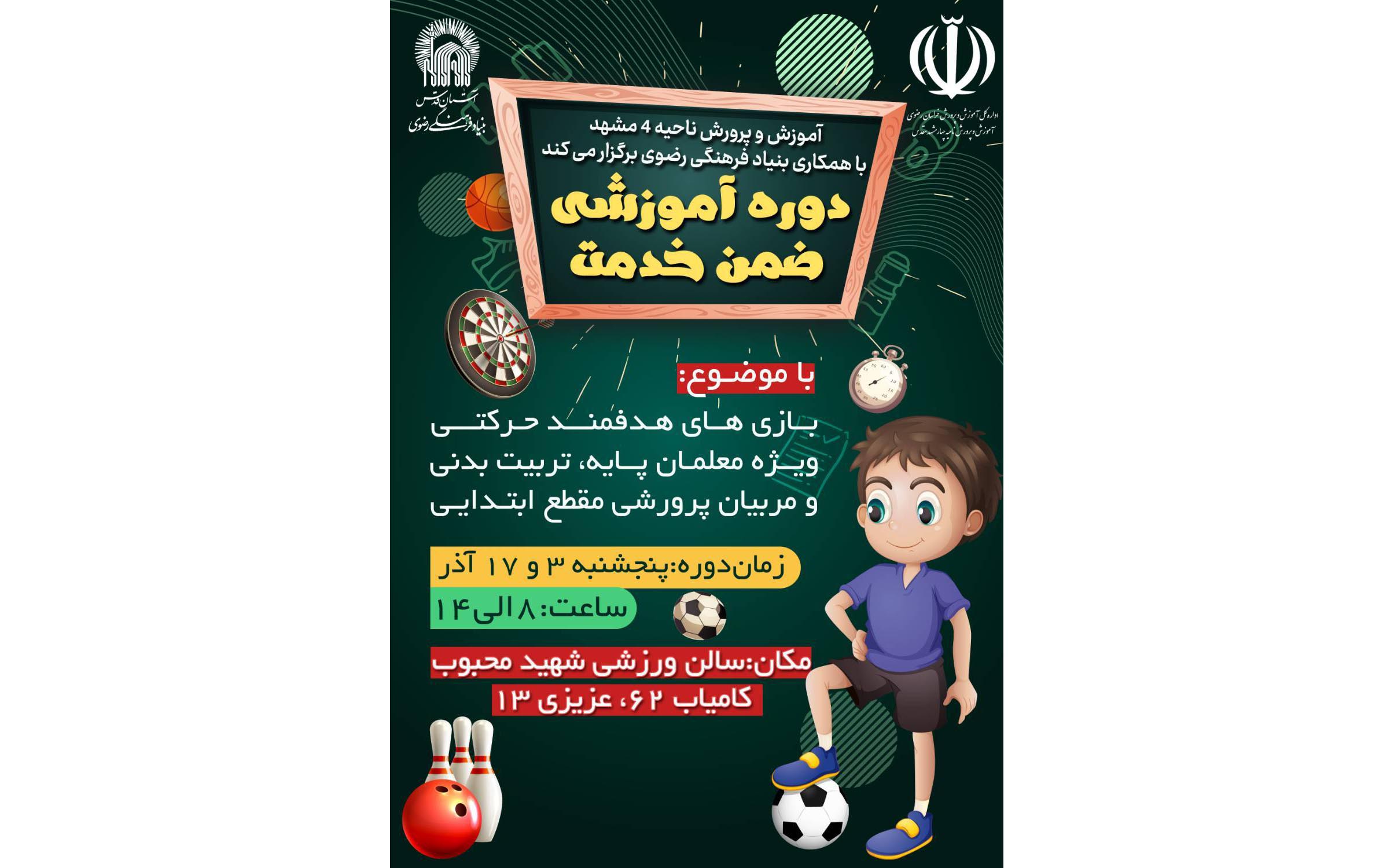 برگزاری دوره ضمن خدمت بازی‌های حرکتی ویژه معلمان