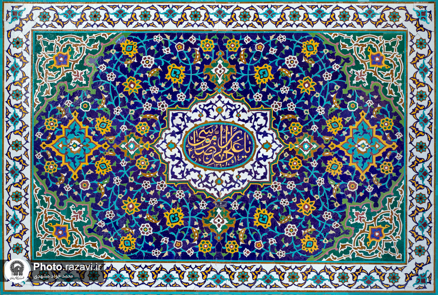 عکس با کیفیت : کاشی مزین به نام علی ابن موسی الرضا علیه السلام در صحن انقلاب حرم مطهر رضوی