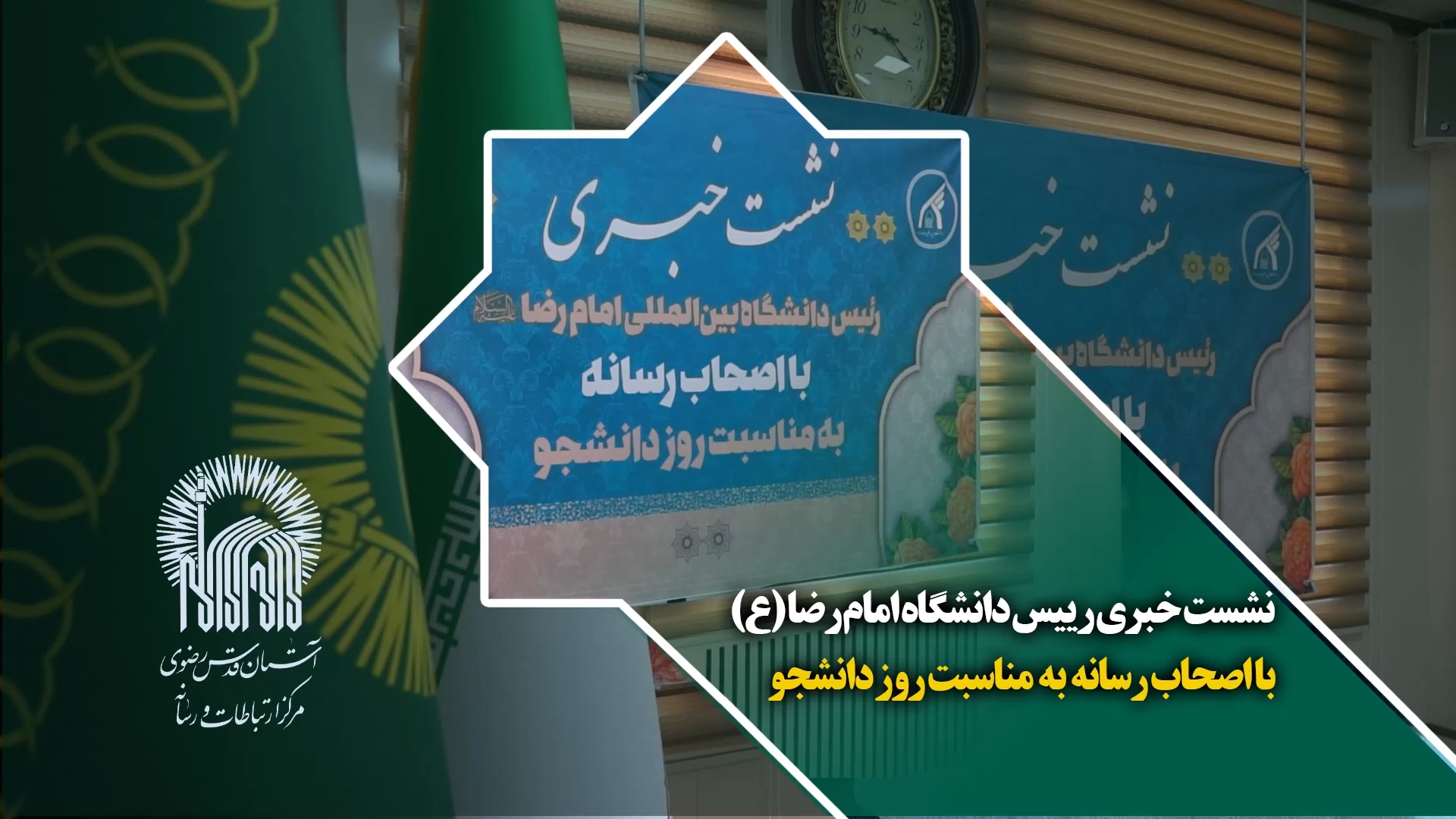 نشست خبری رییس دانشگاه امام رضا (ع) با اصحاب رسانه به مناسبت روز دانشجو