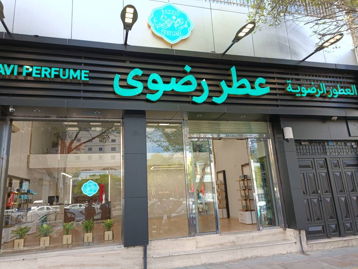 با آغاز سال جدید، فروشگاه مرکزی عرضه عطر و محصولات سوغات رضوی به همت شرکت کسب و کار رضوی در خیابان امام رضا(ع) مشهد افتتاح شد.