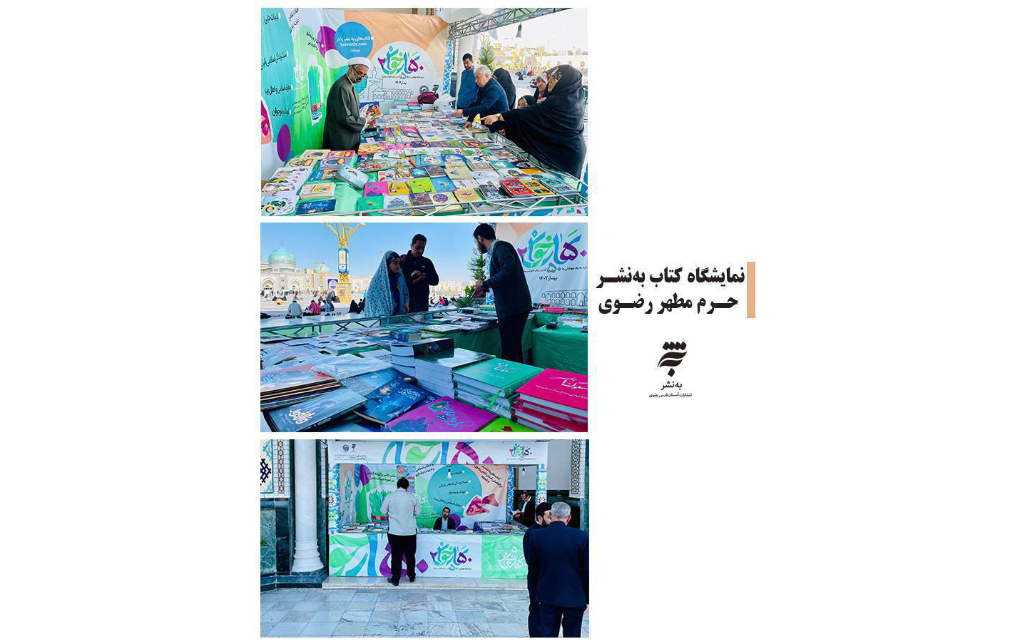 مدیر عامل به‌نشر(انتشارات آستان قدس رضوی) گفت: همزمان با  نوروز 1402 و ماه مبارک رمضان، 2 نمایشگاه کتاب در صحن‌ پیامبر اعظم حرم مطهر رضوی برپا شده است.
