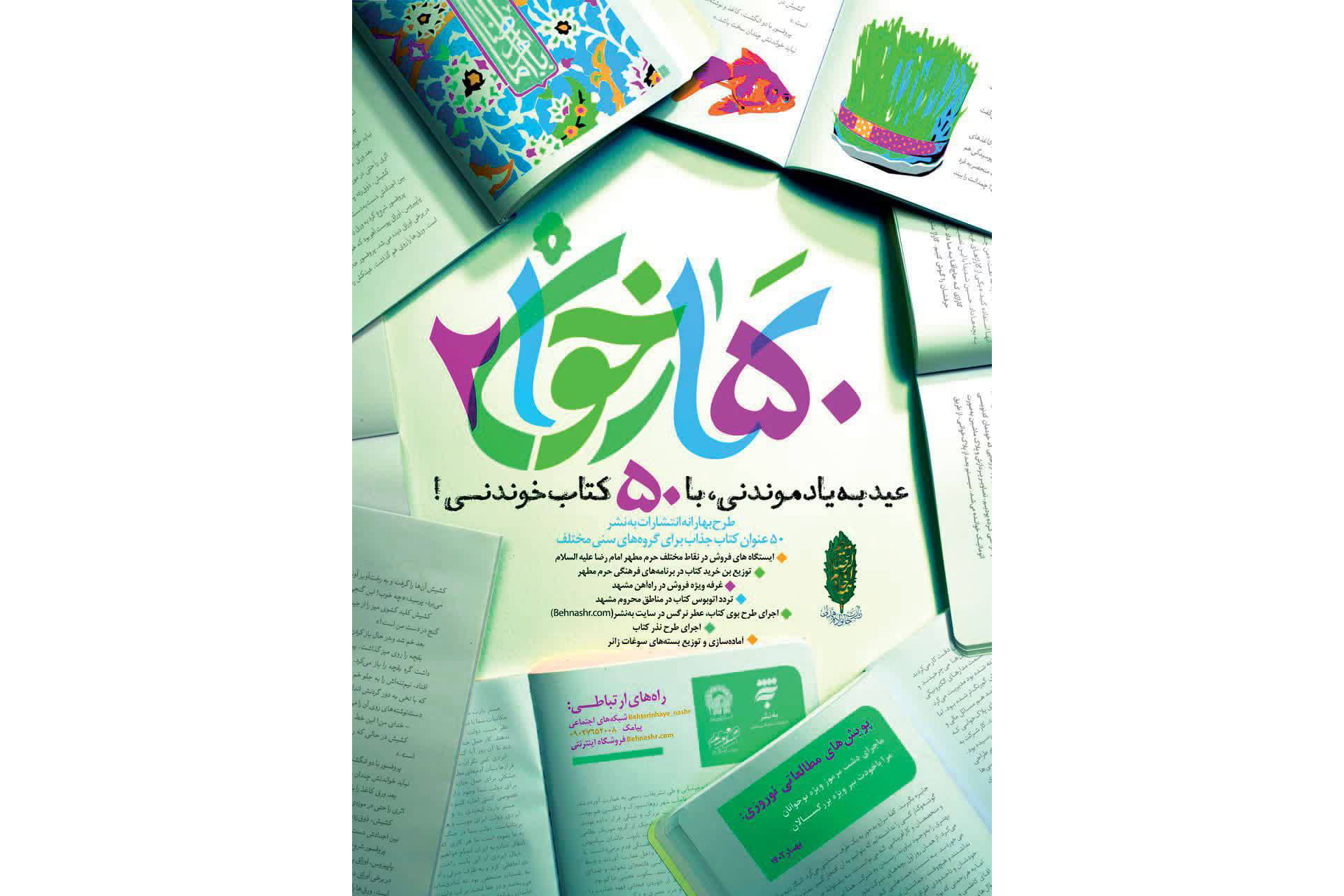  مدیرعامل به‌نشر(انتشارات آستان قدس رضوی) گفت: همزمان با نوروز 1402 و ماه مبارک رمضان، توزیع بیش از هزار کالابرگ خرید کتاب بین زائران نوروزی بارگاه منور رضوی در مبادی ورودی شهر مشهد از جمله ترمینال، فرودگاه، و برنامه‌های فرهنگی حرم مطهر رضوی آغاز شده است. 