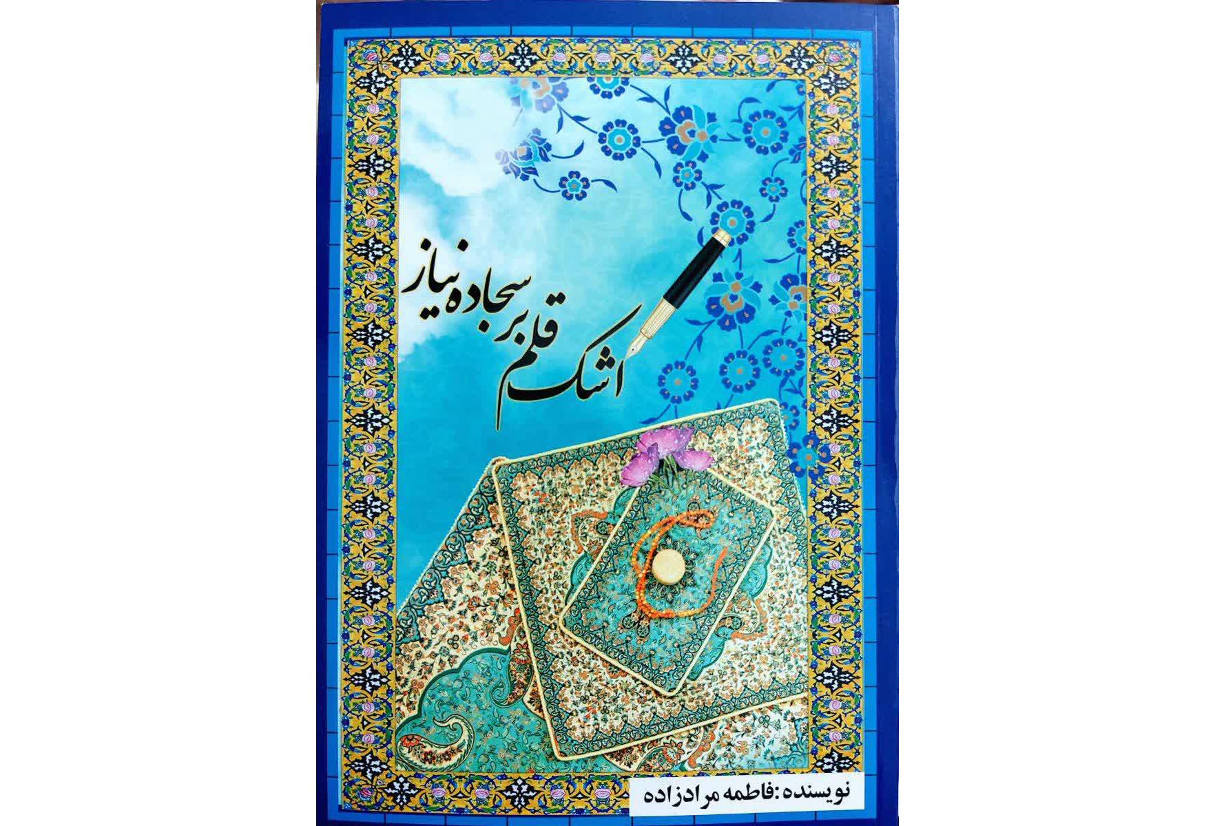 کتاب «اشك قلم بر سجاده نياز»، تاليف فاطمه مراد زاده، دانشجوي كارشناسي رشته ارشد پيوسته معارف اسلامي و ارشاد گرايش قرآن و حديث دانشگاه بين المللي امام رضا(ع)، توسط انتشارات افرا منتشر شد.