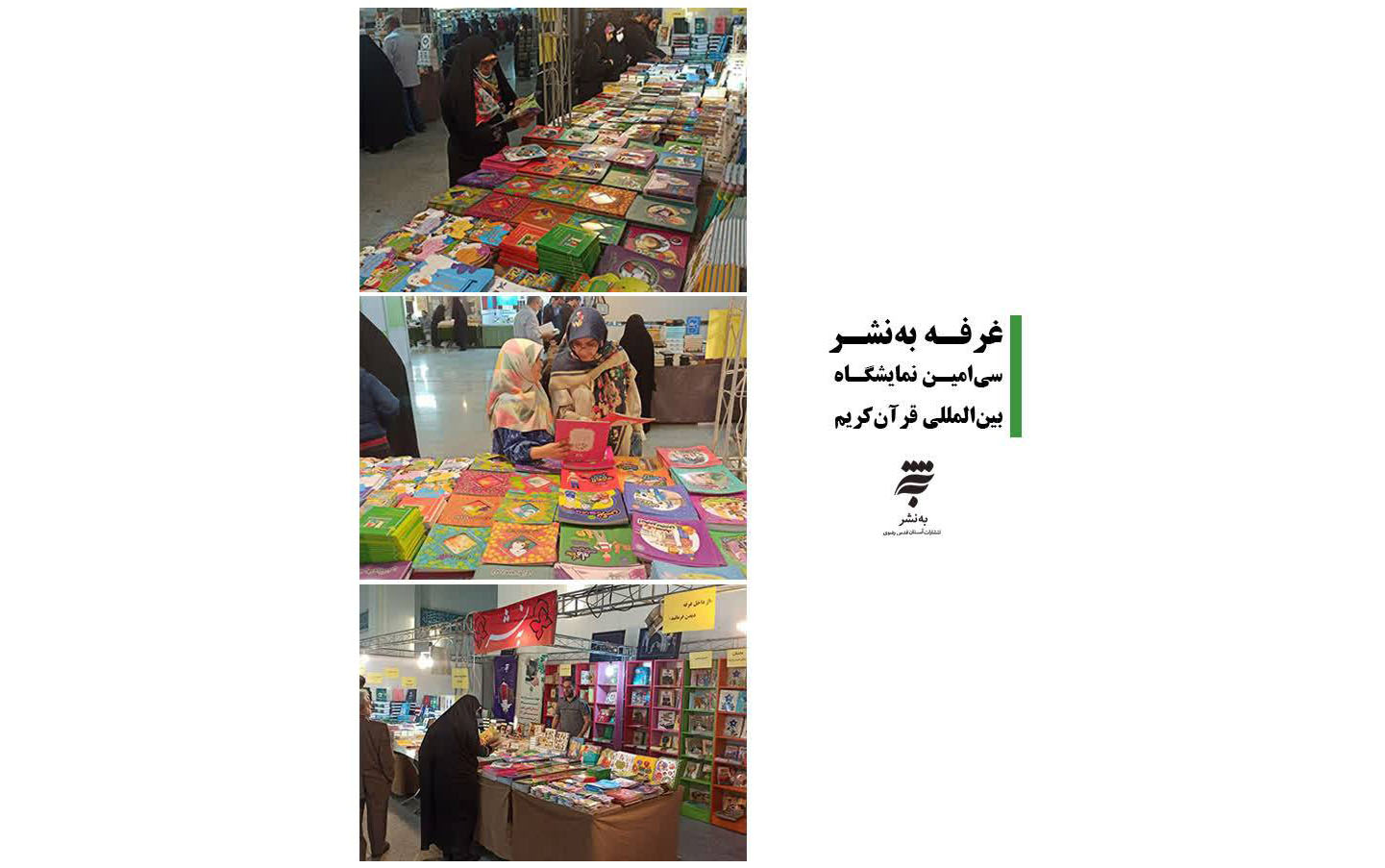 مدیرعامل انتشارات به‌نشر خبر داد: این انتشارات با عرضه بیش از ۴۰۰ عنوان کتاب با موضوعات قرآن و ادعیه، مطالعات دین، ادبیات دینی بزرگسال و کودک و نوجوان در سی‌امین نمایشگاه بین‌المللی قرآن کریم حضور دارد.