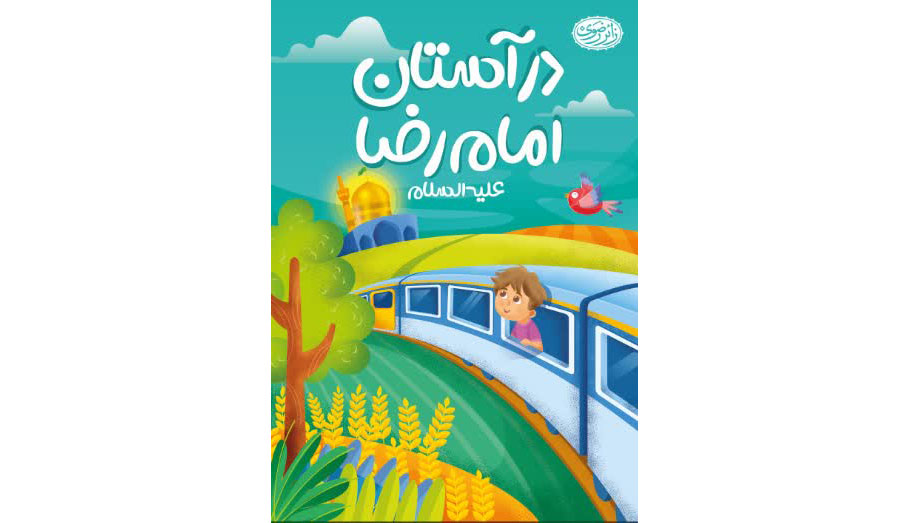 مدیر زائرین غیرایرانی حرم مطهر رضوی از چاپ و رونمایی کتاب «در آستان امام رضا علیه السلام» ویژه کودکان به 4 زبان زنده دنیا خبرداد.